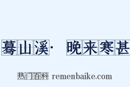 蓦山溪·晚来寒甚是什么意思的图片